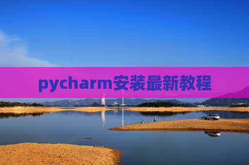 pycharm安装最新教程 pycharm安装最新教程
